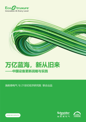 掘金萬億藍海 設備更新浪潮下的新機遇與新路徑——解讀施耐德電氣與21世紀經濟研究院聯合報告