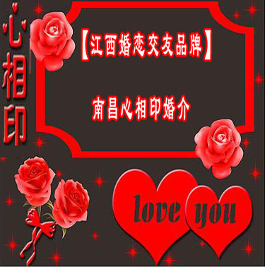 南昌心相印白領婚介所 用心搭建愛的橋梁，成就美滿姻緣